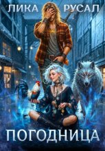 «Погодница»