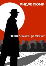 Тени «Шарль де Мона»