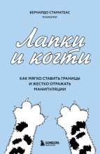 Лапки и когти. Как мягко ставить границы и жестко отражать манипуляции