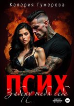 Псих. Заберу тебя себе