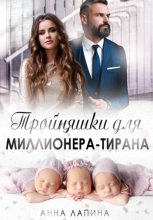 Тройняшки для миллионера-тирана