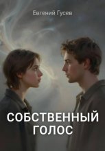 Собственный голос