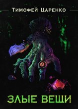 Злые вещи