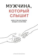 Мужчина, который слышит