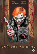 Истории на ночь