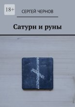 Сатурн и руны