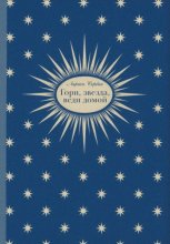 Гори, звезда, веди домой