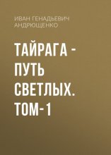 ТАЙРАГА – Путь светлых. том-1