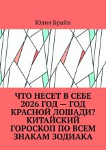 Что несет в себе 2026 год – год Красной Лошади? Китайский гороскоп по всем знакам Зодиака