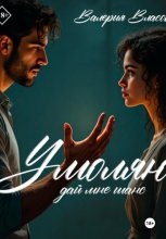 Умоляю, дай мне шанс