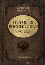 История Российская. Возвращение. 1991–2025