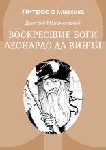 Воскресшие боги, или Леонардо да Винчи