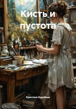 Кисть и пустота
