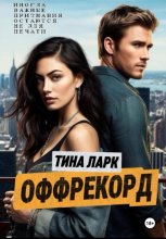 ОФФРЕКОРД
