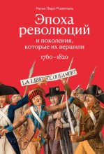 Эпоха революций и поколения, которые их вершили. 1760–1820