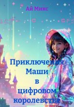 Приключения Маши в цифровом королевстве
