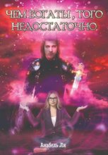 Чем богаты, того недостаточно