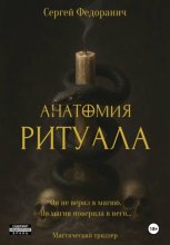 Анатомия ритуала