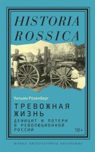 Тревожная жизнь: дефицит и потери в революционной России