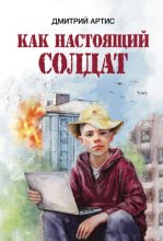 Как настоящий солдат. Школьные и не только рассказы Димки Донского