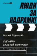 Люди за кадрами! Сценарии сильной компании. Полное руководство по эйчар