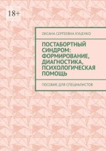Постабортный синдром: формирование, диагностика, психологическая помощь. Пособие для специалистов