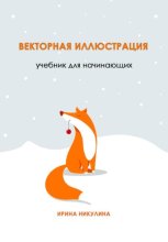 Векторная иллюстрация. Учебник для начинающих