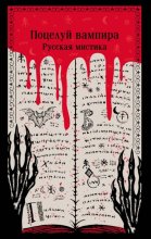 Поцелуй вампира. Русская мистика