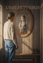 Злые игрушки