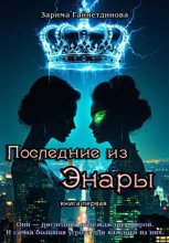 Последние из Энары. Книга 1