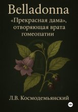 Belladonna: «Прекрасная дама», отворяющая врата гомеопатии