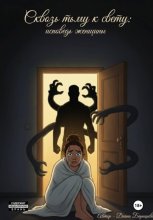 Сквозь тьму к свету: исповедь женщины