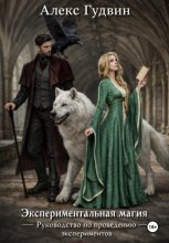 Экспериментальная магия. Руководство по проведению экспериментов