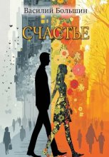 Счастье