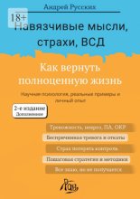 Навязчивые мысли, страхи, ВСД. Как вернуть полноценную жизнь. Второе издание, дополненное