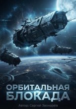 Орбитальная блокада