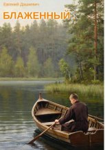 Блаженный