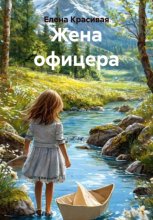 Жена офицера