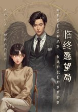 Небесная канцелярия: Отдел последних желаний. Часть 1 Проклятый воин