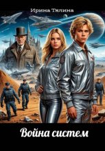 Война систем