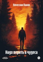 Надо верить в чудеса