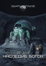 Наследие Богов