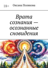Врата сознания – осознанные сновидения