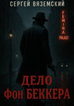 Дело фон Беккера