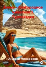 Алень – благородное животное 5. Турпоездка