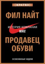 Продавец обуви. История компании Nike, рассказанная ее основателем. Фил Найт. Кратко