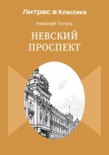 Невский проспект