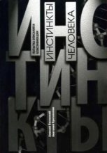 Инстинкты человека. Попытка описания и классификации