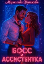 Босс и Ассистентка