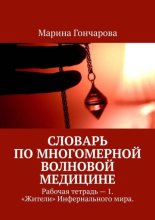 Словарь по Многомерной Волновой Медицине. Рабочая тетрадь – 1. «Жители» Инфернального мира.